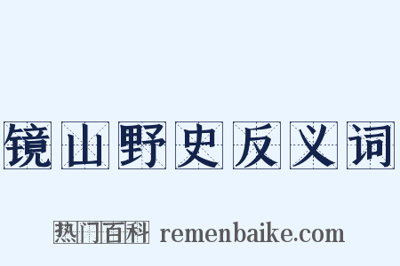 镜山野史反义词是什么意思的图片
